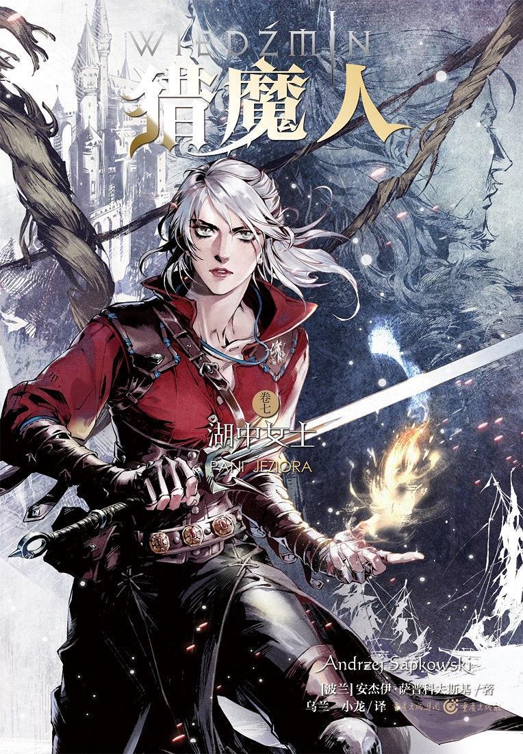 猎魔人7:湖中女士