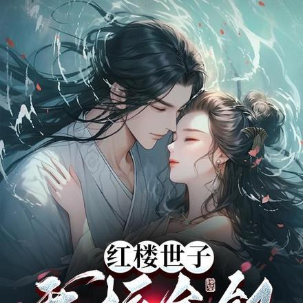 红楼世子:我拉金钗入梦境