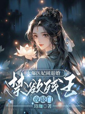 火爆医妃闹退婚,禁欲残王夜敲门