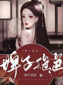 婢子绝色
