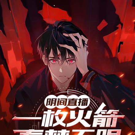 阴间直播:一枚火箭,春梦无限