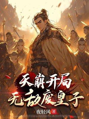 天崩开局:无敌废皇子