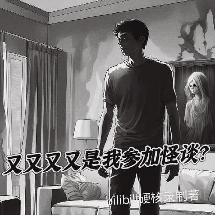 又又又又是我参加怪谈？