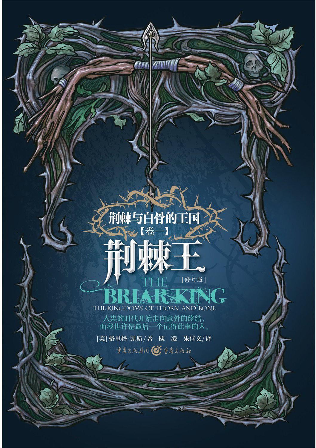 荆棘与白骨的王国:荆棘王