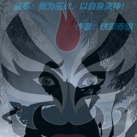 盗墓:我为巫优,以自身演神!