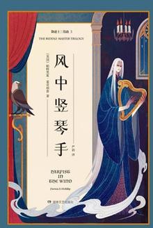 御谜士三部曲3:风中竖琴手