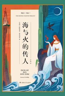 御谜士三部曲2:海与火的传人