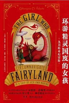 环游精灵国度的女孩:九月的奇幻冒险