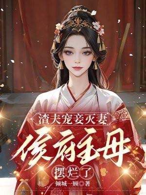 渣夫宠妾灭妻,侯府主母摆烂了