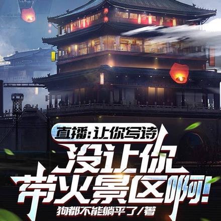 直播:让你写诗没让你带火景区啊