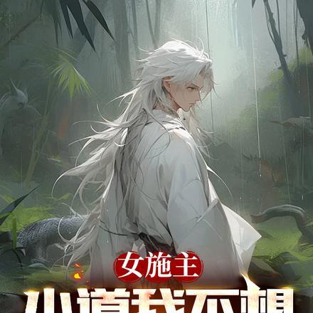 女施主,小道我不想入娱乐圈