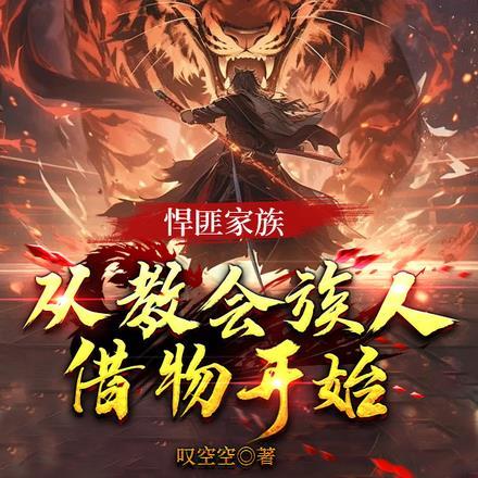 悍匪家族,从教会族人借物开始
