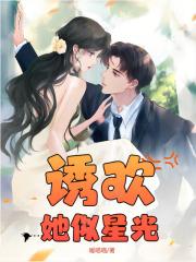 诱欢:她似星光