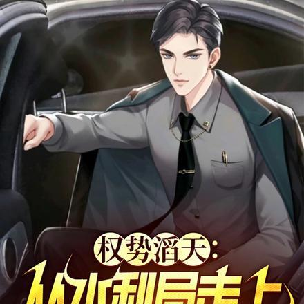 权势滔天:从水利局走上权力巅峰