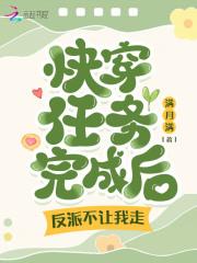 快穿任务完成后,反派不让我走!
