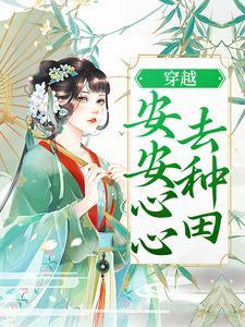 穿越:安安心心去种田