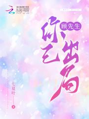 顾先生,你已出局