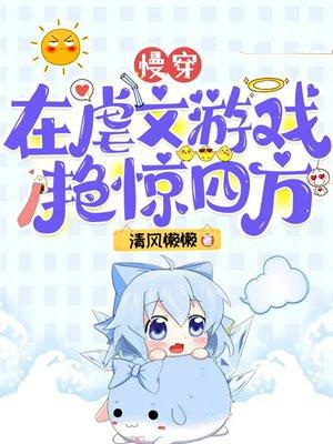 慢穿:在虐文游戏艳惊四方