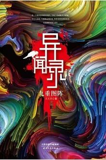 异闻录:九重图阵