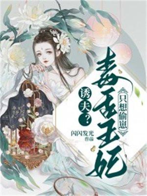诱夫?毒舌王妃只想偷崽