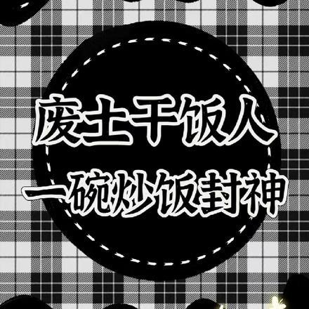 废土干饭人,一碗炒饭封神