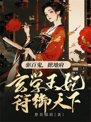 驱百鬼,掀地府,玄学王妃符御天下