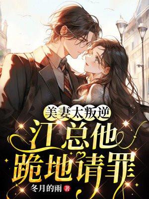 美妻太叛逆,江总他跪地请罪