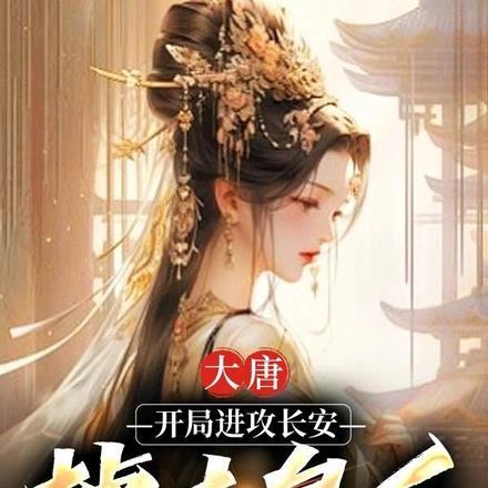 大唐:开局进攻长安,掳走皇后