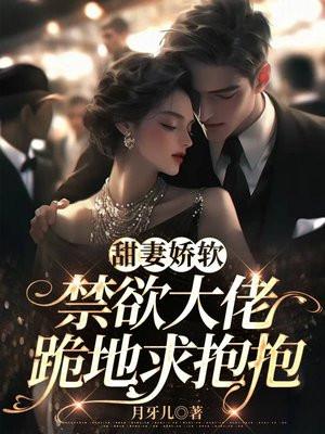 甜妻娇软,禁欲大佬跪地求抱抱