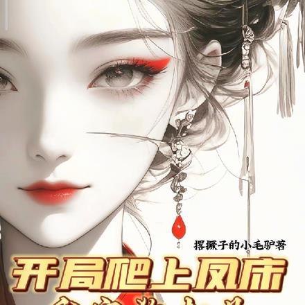 开局爬上凤床,我家狗都是仙帝境