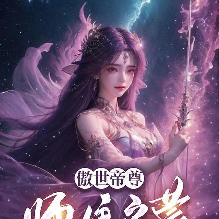 傲世帝尊:师娘启蒙双修功法