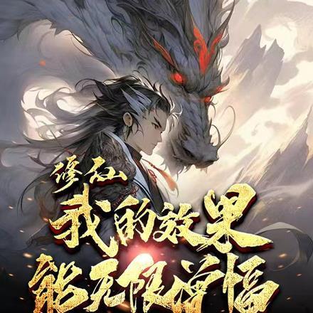 修仙:我的效果能无限增幅