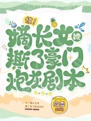 惊！嫡长女她撕了豪门炮灰剧本