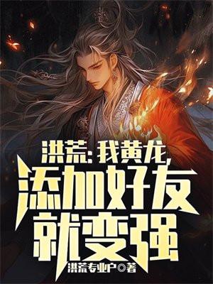 洪荒:我黄龙,添加好友就变强