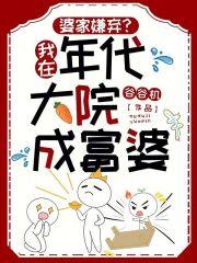 婆家嫌弃?我在年代大院成富婆