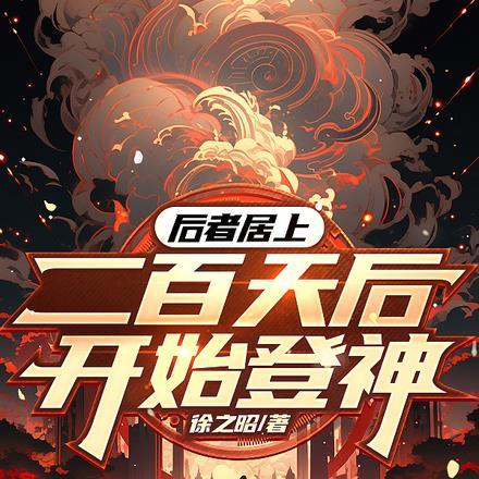 后者居上:二百天后开始登神