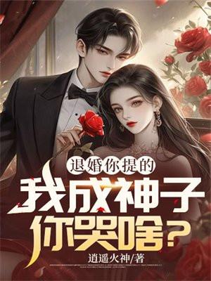 退婚你提的,我成神子你哭啥?