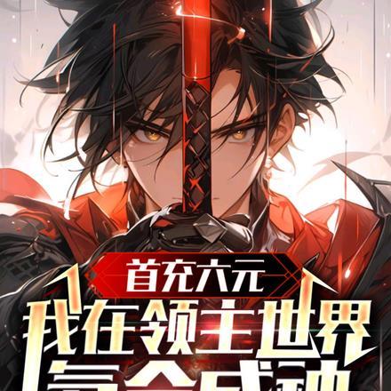 首充六元:我在领主世界氪金成神