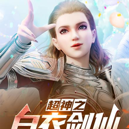 超神之白衣剑仙,开局飞升到地球