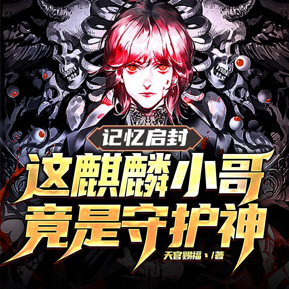 记忆启封:这麒麟小哥竟是守护神