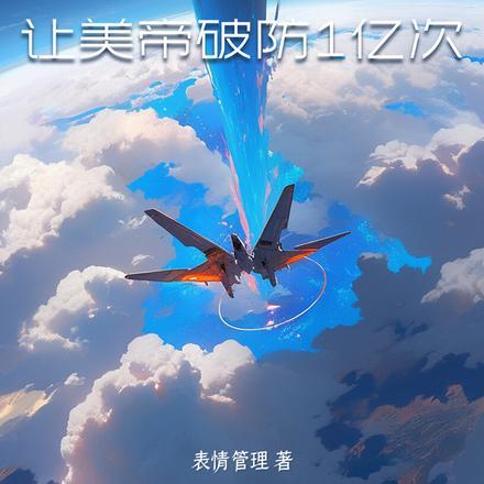 太空部队:让美帝破防1亿次