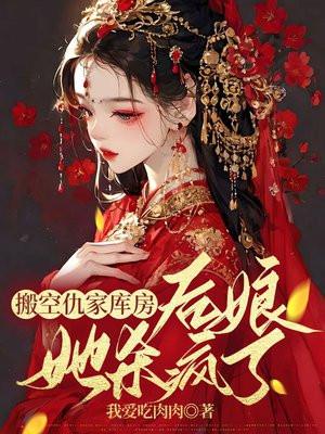 搬空仇家库房,后娘她杀疯了