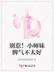 别惹!小师妹脾气不太好
