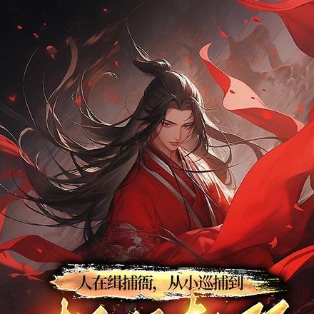 人在缉捕衙,从小捕头到权倾朝野