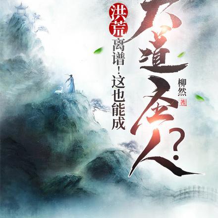 洪荒:离谱!这也能成大道圣人?