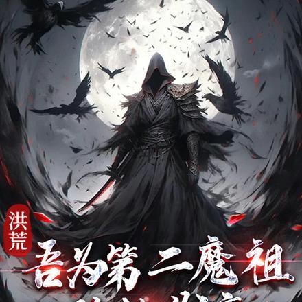 洪荒:吾为第二魔祖,稳健发育