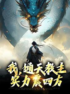 我,通天教主,实力震四方