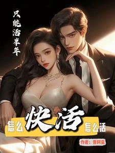 只能活半年,怎么快活怎么活