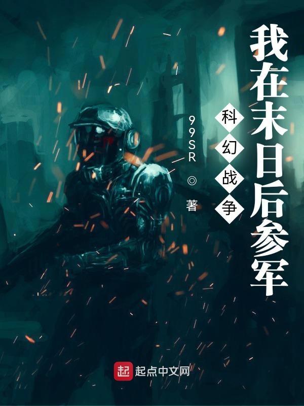 科幻战争:我在末日后参军