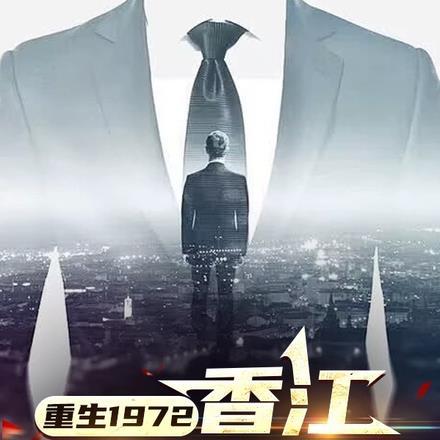 重生1972,香江黄金时代